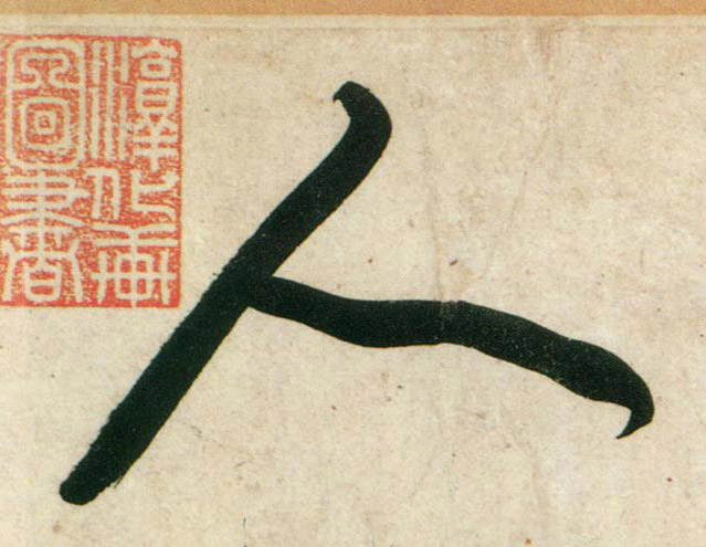 黃庭堅行書人字書法寫法