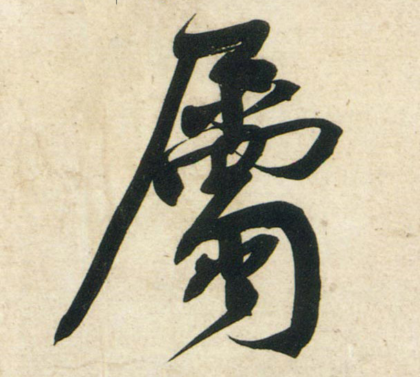 黃庭堅行書属字書法寫法