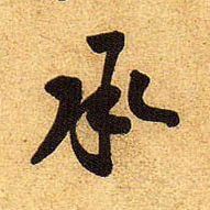 黃庭堅行書承字書法寫法