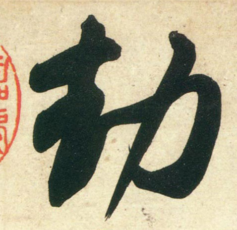 黃庭堅行書劫字書法寫法