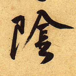 黃庭堅行書陰字書法寫法