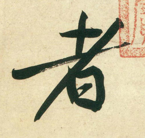 黃庭堅行書者字書法寫法