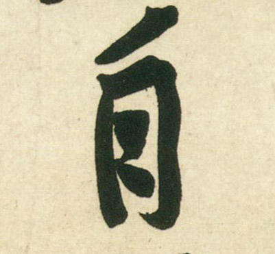 黃庭堅行書自字書法寫法