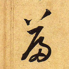 黃庭堅行書篇字書法寫法