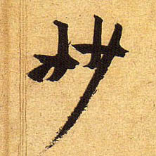 黃庭堅行書妙字書法寫法