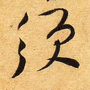 黃庭堅行書须字書法寫法