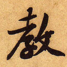 黃庭堅行書教字書法寫法