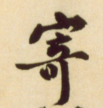 黃庭堅行書寄字書法寫法