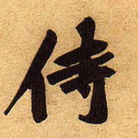 黃庭堅行書侍字書法寫法