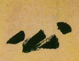 黃庭堅行書公字書法寫法