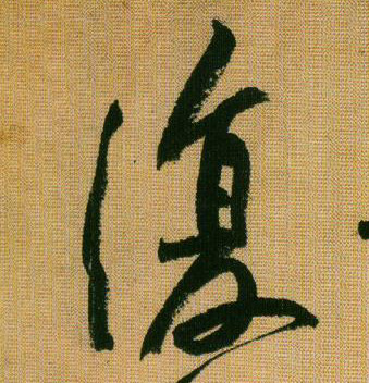 黃庭堅行書復字書法寫法