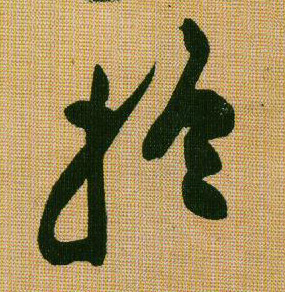 黃庭堅行書于字書法寫法