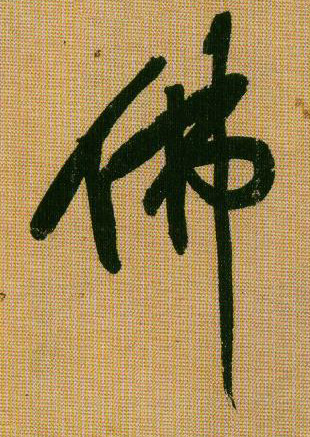 黃庭堅行書佛字書法寫法