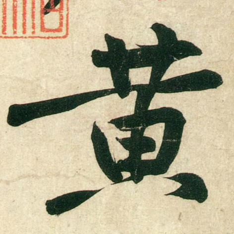 黃庭堅行書黄字書法寫法