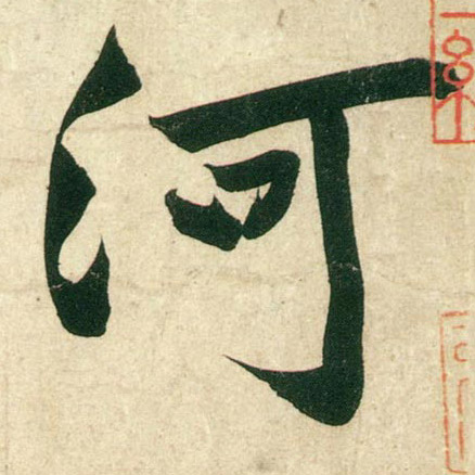 黃庭堅行書河字書法寫法