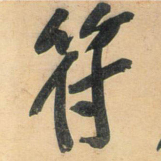黃庭堅行書符字書法寫法