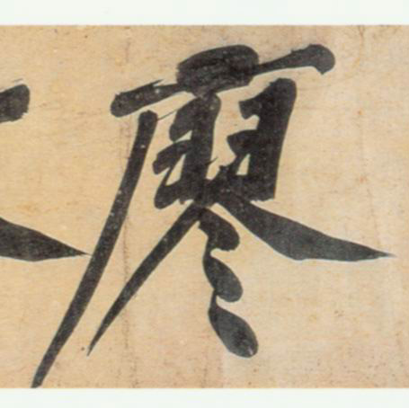 黃庭堅行書廖字書法寫法