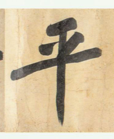 黃庭堅行書平字書法寫法