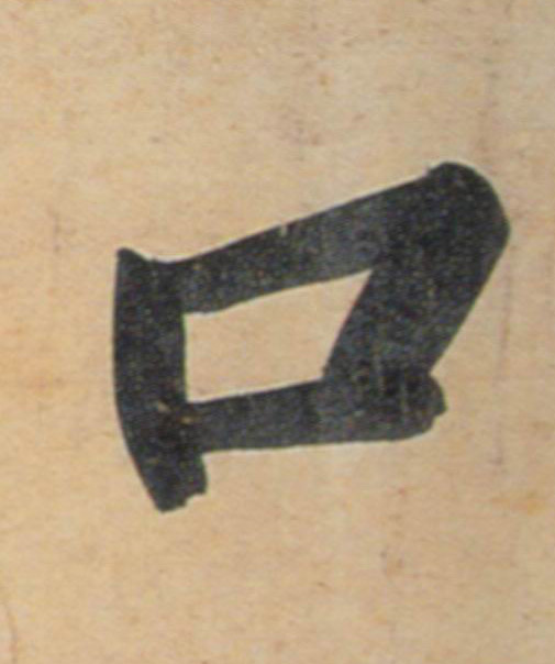 黃庭堅行書口字書法寫法