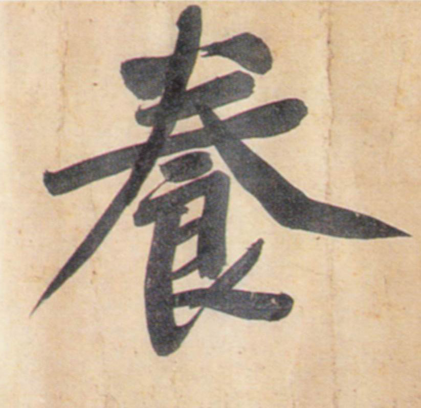 黃庭堅行書养字書法寫法
