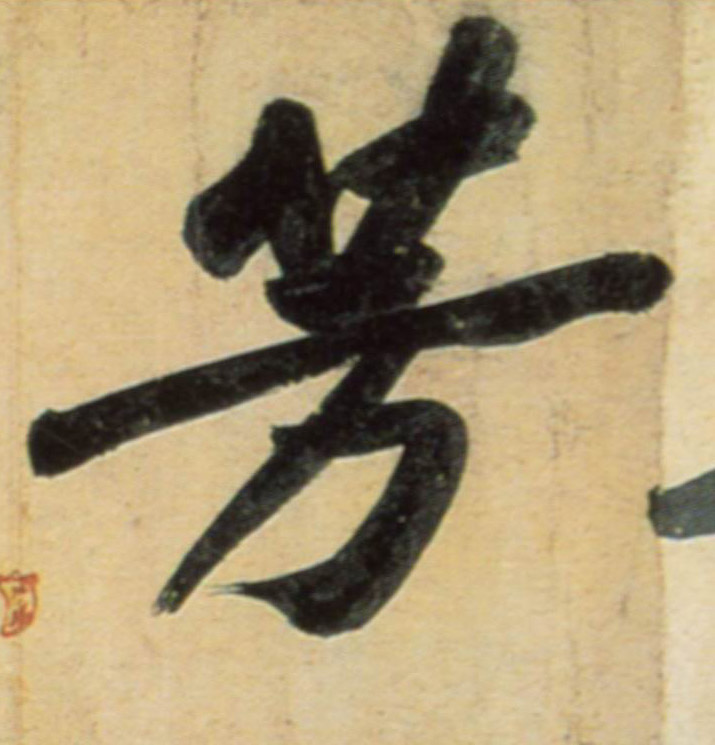 黃庭堅行書芳字書法寫法