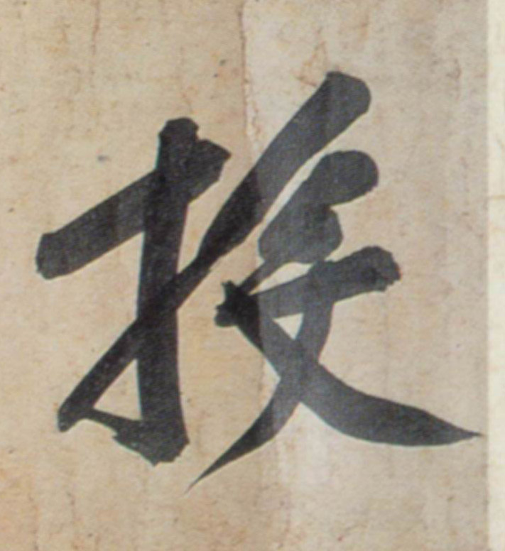 黃庭堅行書投字書法寫法