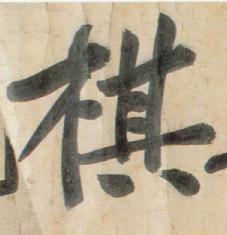 黃庭堅行書棋字書法寫法