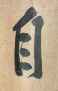黃庭堅行書自字書法寫法