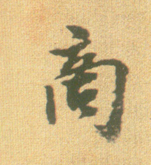 不詳行書商字書法寫法