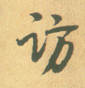 不詳行書访字書法寫法