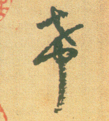 不詳行書希字書法寫法