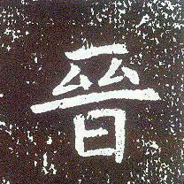不詳行書晋字書法寫法