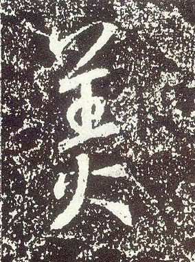 不詳行書美字書法寫法