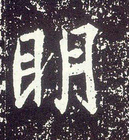 不詳行書明字書法寫法