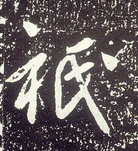 不詳行書祇字書法寫法