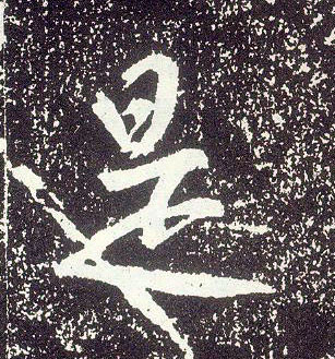 不詳行書是字書法寫法