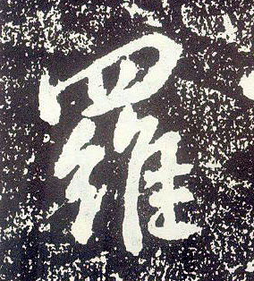 不詳行書罗字書法寫法