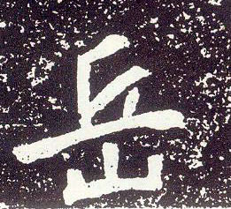 不詳行書岳字書法寫法