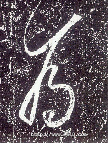 不詳行書为字書法寫法