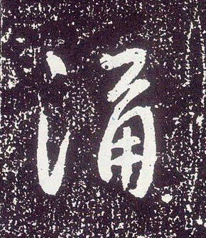 不詳行書涌字書法寫法