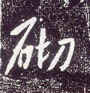不詳行書砌字書法寫法