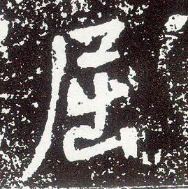 不詳行書屈字書法寫法