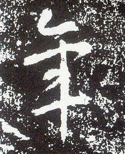 不詳行書年字書法寫法