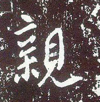 不詳行書亲字書法寫法