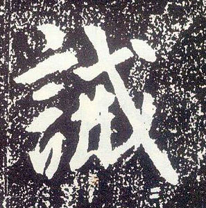 不詳行書诫字書法寫法