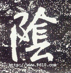 不詳行書陰字書法寫法