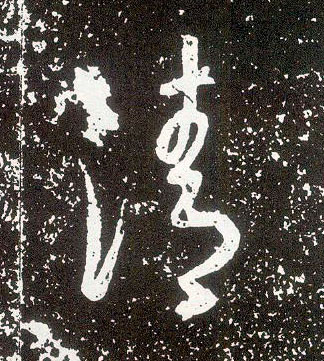 不詳行書清字書法寫法