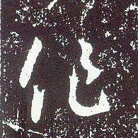 不詳行書作字書法寫法