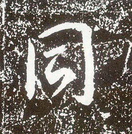 不詳行書同字書法寫法