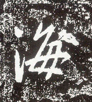 不詳行書海字書法寫法